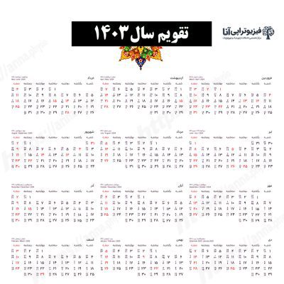 تقویم سال 1403 هجری شمسی